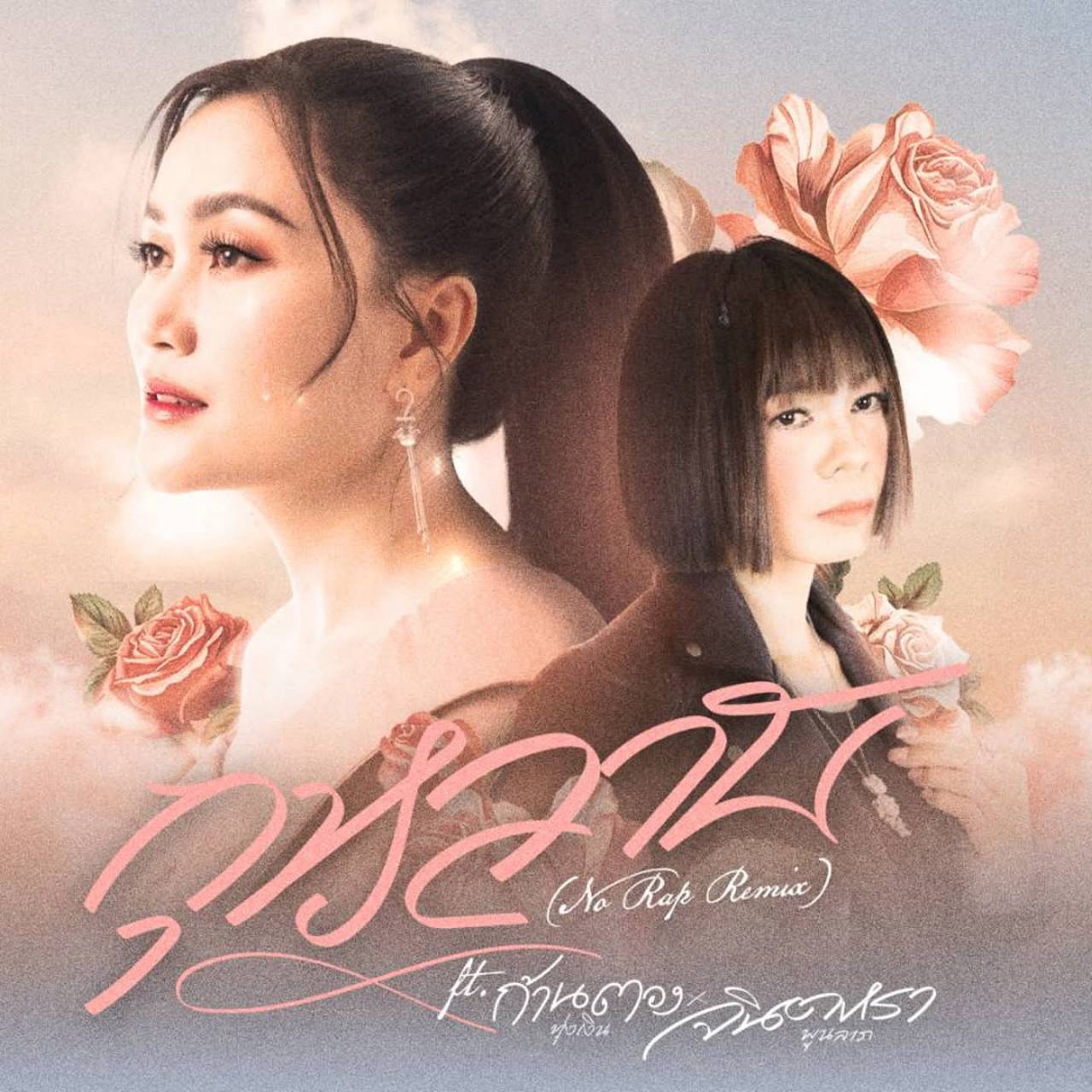 “กุหลาบ” ฟีเวอร์โกยยอดวิวทะลุ 200 ล้านวิว ยืน1 บนชาร์ทเพลงทั้งไทยและระดับโลก