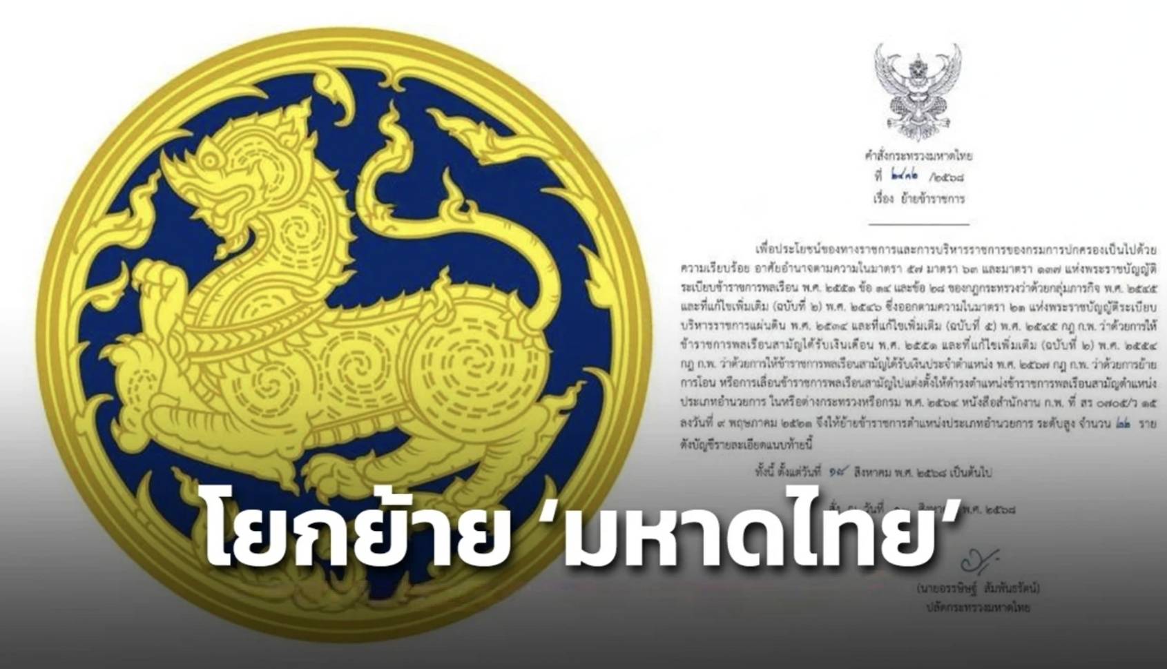 โยกย้าย 22 นายอำเภอ-ผู้บริหารระดับสูงทั่วประเทศ