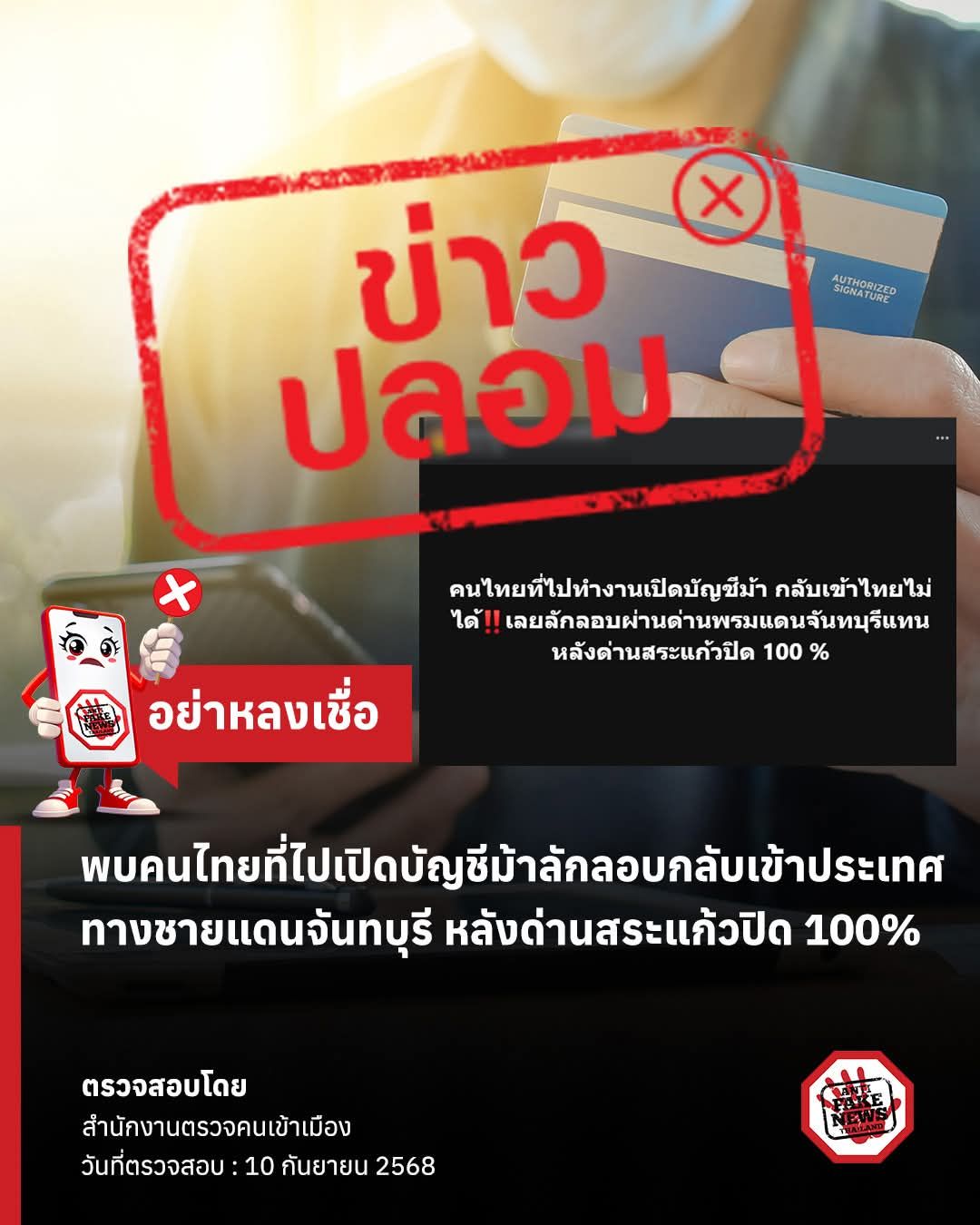 AFNC เตือนภัยข่าวปลอม – แอบอ้างชื่อ, บัญชีบริจาคหลอก, และสถิติชี้ไทยเสี่ยงถูกหลอกสูง