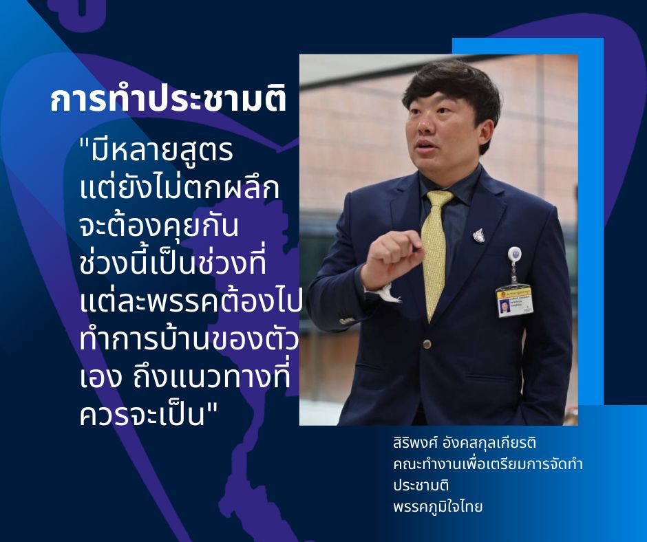 ภท-ปชน. ยันเห็นตรงกันทำประชามติ 2 รอบ  นัดถกแก้ รธน.สัปดาห์นี้ 