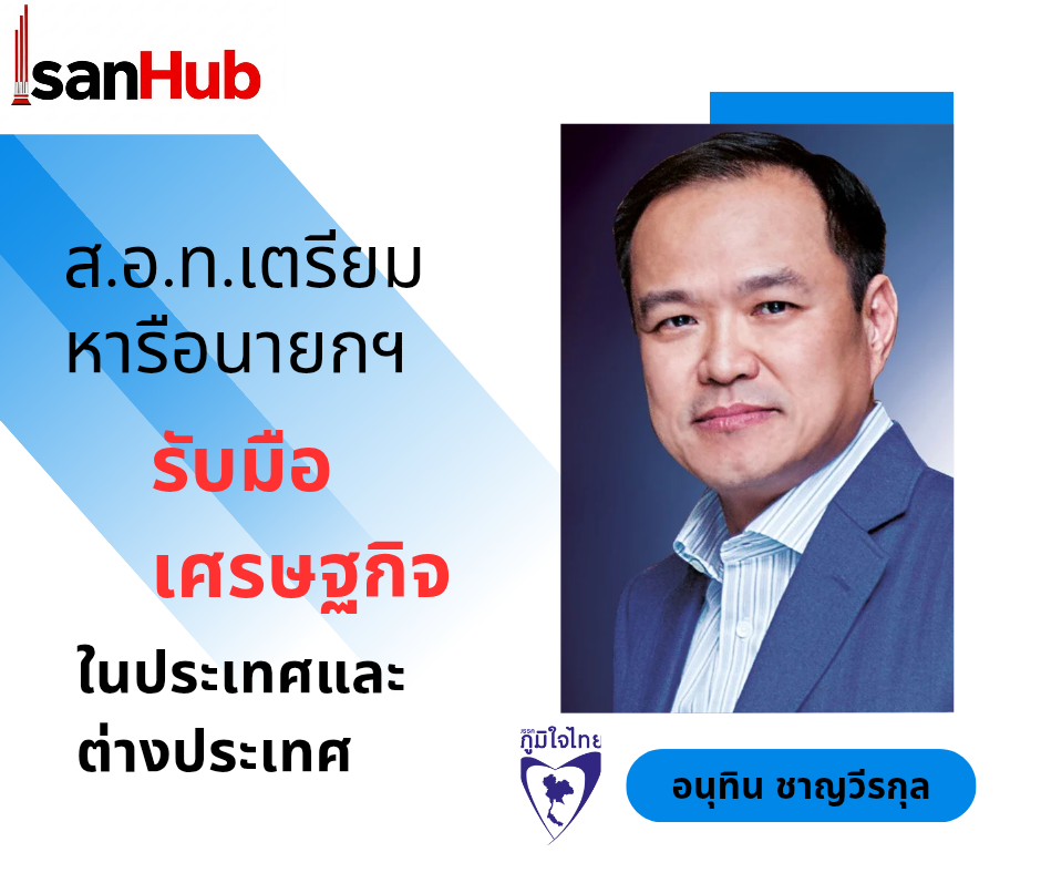 ส.อ.ท.เตรียมหารือนายกฯรับมือเศรษฐกิจ ในประเทศและต่างประเทศ
