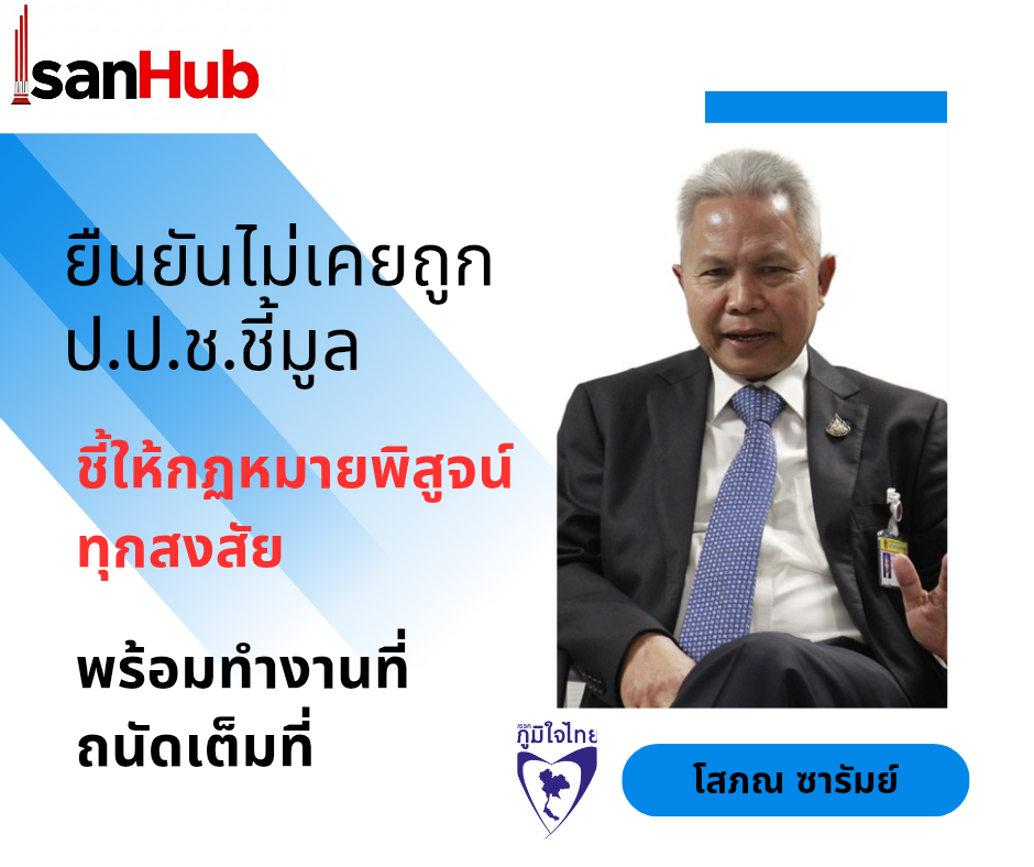 โสภณ ยันไม่เคยถูก ป.ป.ช.ชี้มูล พร้อมลุยงานถนัด