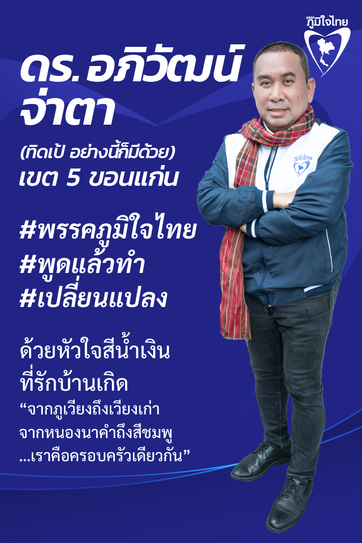 “ทิดเป้”วางไมค์สัมภาษณ์ ประกาศลงพื้นที่ เขต 5 ขอนแก่น แดนไดโนเสาร